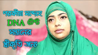 পরকীয়া সন্দেহে নূপুরের স্বামী তার ছেলেকে অস্বীকার করে ডিএনএ টেস্ট করতে বলে আজব এক বিয়ে