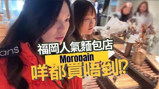 【Moropain】Moropain麵包店新開試業｜ 最驚喜嘅係xxx?｜想買記得係哩2個出爐時間先好黎｜福岡人氣麵包店｜尖沙咀美食┋2025美食推介┋Man爆少女