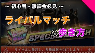 【ウイコレヘルプ_30】初心者・無課金必見！！ライバルマッチの歩き方｜ウイコレ｜ポイントまとめ