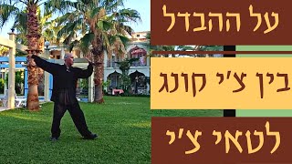 אימון בריאותי I ההבדל בין טאי צ'י - וצ'י קונג