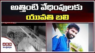 అత్తింటి వేధింపులకు యువతి బలి | Nallagonda District | ABN Telugu