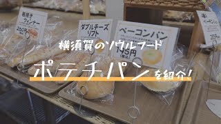 横須賀のソウルフード「ポテチパン」を全種類食べてみた！