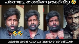 റോബിൻ അടുത്ത ജനപ്രിയ നായകൻ ആണെന്ന് ദിലീപ് പറഞ്ഞുഎന്നു 😂😂എല്ലായിടത്തും നിന്ന് ഊക് 😂😂