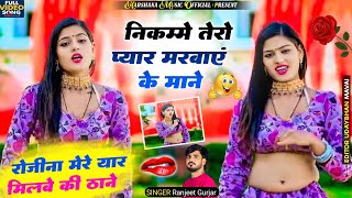 निकम्मे तेरो प्यार मरबाऐ के माने ✓Singer Ranjeet Gurjar ✓ New sead song #Harshana_music_official