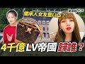 Lisa男友是LV帝國繼承人！？精品帝國竟是理工男一手打造！？｜驚奇說 #36