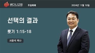 2024년 11월 10일 베다니 교회 주일 1부 예배 (포트리)