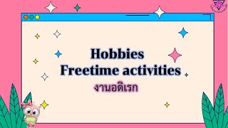 ป.3 I วิชาภาษาอังกฤษ I เรื่อง Hobby (งานอดิเรก) I ครูโสภิตา