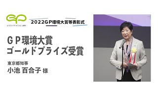 2022GP環境大賞等表彰式 ②ＧＰ環境大賞ゴールドプライズ受賞挨拶　東京都小池百合子都知事