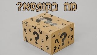 מה בקופסא?