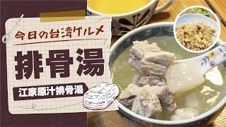 【今日の台湾グルメ#64】透明なのにコクがあるスープ ！ パイグータン/江家原汁排骨湯