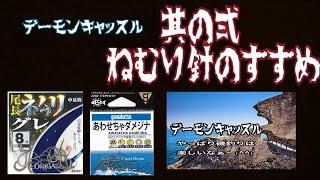 磯釣り　グレ釣り　鬼ヶ城　ネムリ針