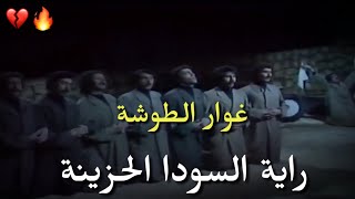 غوار الطوشة - راية السودا الحزينة - مع الكلمات  Ghawar al-Toshh - Raya alsuwda alhazine