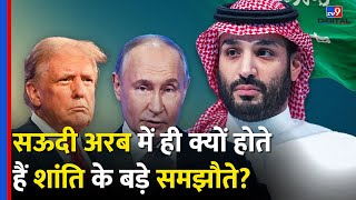 Iran-Iraq से America और Russia-Ukraine War तक… Saudi Arab में ही क्यों होते हैं समझौते?| #tv9d