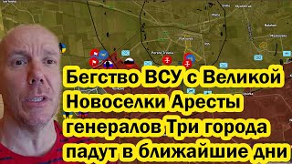 Бегство ВСУ с Великой Новоселки Аресты генералов Три города падут в ближайшие дни.