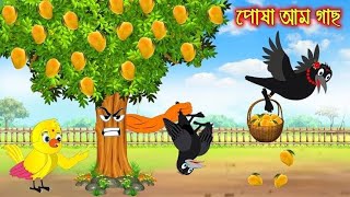 পৌষা আম গাছ | Posha aam gach  | Bangla Cartoon | Thakurmar Jhuli Pakhir Golpo