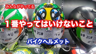 【バイクヘルメット】みんなやってる１番やってはいけない事