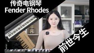 传奇电钢琴 Fender Rhodes 的前世今生：每一架的音色都不尽相同