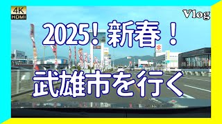 【4K HDR 】2025年の新年投稿！武雄市内【癒やしや気分転換に】