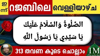 പുന്നാര ഹബീബിന് ﷺ. 313 സ്വലാത്തും സലാമും  ചൊല്ലാം. Aswalathu wassalamu alaika ya Sayyidi ya Ras