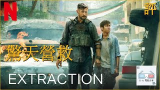 《驚天營救》｜影評 ｜Extraction Netflix 【Eric LSH】