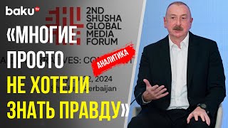 Президент АР Ильхам Алиев об опыте борьбы Азербайджана с дезинформацией