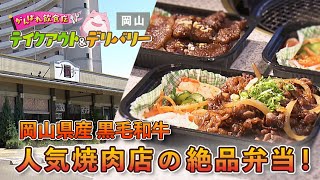 岡山県産 黒毛和牛！人気焼肉店の絶品弁当｜焼肉レストラン 大日亭 青江店（岡山市）｜  岡山・香川がんばれ飲食店！テイクアウト＆デリバリー