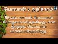 யோவான் எழுதின சுவிசேஷம் அதிகாரம் 6 john 6 tamil audio bible new testament tamil