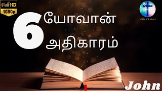 யோவான் எழுதின சுவிசேஷம் அதிகாரம் 6 ||  JOHN 6 || Tamil Audio Bible  || New Testament  Tamil