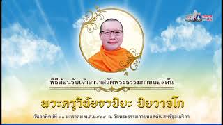 1-31-2021 พิธีมุทิตาสักการะต้อนรับเจ้าอาวาสวัดพระธรรมกายบอสตัน