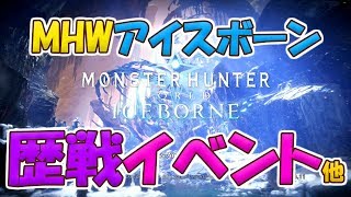 ［MHWI/PS4］♪モンハンアイスボーン♪#48　イベントガルルガ金冠出る？出るなら金冠でも狙っていこうかしら。