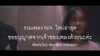 รวมเพลงna ไม่มีโฆษณา