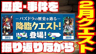 【パズドラ生放送】パズドラの歴史・事件を振り返りながら2月クエスト放送【視聴者参加型】