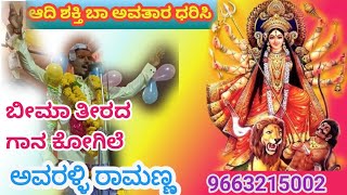 Dollinapada || Awaralli ramu ||ಅವರಳ್ಳಿ ರಾಮು || ಡೊಳ್ಳಿನ ಪದ ||9663215002/9945264141 ||.