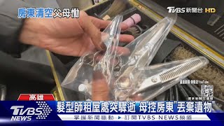 兒租屋處驟逝..母怒控房東「清光遺物」還租人｜TVBS新聞@TVBSNEWS02