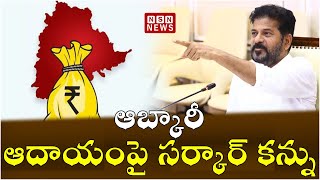 ఆబ్కారీ ఆదాయంపై సర్కార్ కన్ను || Telangana Govt On Excise Revenue