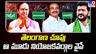 తెలంగాణ చూపు ఆ మూడు నియోజకవర్గాల వైపే | Revanth Reddy Vs KCR | Kamareddy | Gajwel | TV9