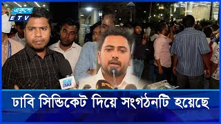 নতুন ছাত্র সংগঠনে জায়গা না পেয়ে বেসরকারি বিশ্ববিদ্যালয় শিক্ষার্থীদের সড়ক অবরোধ | ETV NEWS|Ekushey TV