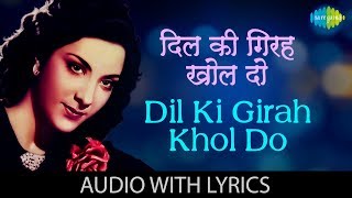 Dil Ki Girah Khol Do with lyrics | दिल की गिरह खोल दो | Lata Mangeshkar | Manna Dey | Raat Aur Din