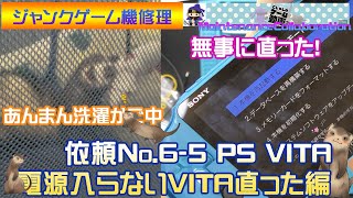 【ジャンクゲーム機修理】依頼No.6-5 PSVITA 分解履歴あり！？ついに直った！起動したぞ！あんまんははしゃぐ！【フェレット・胡車児・修理・ジャンク】