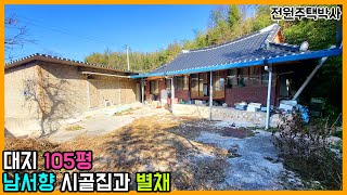 105평 대지와 남서향시골집 그리고 방2개짜리 별채