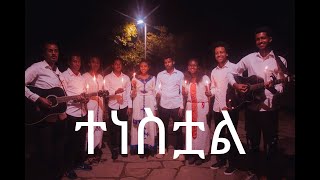 ተነስቷል cover by Joseph fellowship worship team