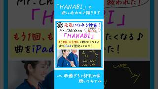 【コードブルー主題歌！ミスチル「HANABI」曲をiPad速記してみた】#Mr.Children #ミスチル #HANABI #コードブルー #花火 #桜井和寿 #速記 #恋歌 #恋愛