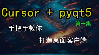 【Cursor神器】震撼!从网页到桌面应用的华丽转身 | 代码生成教程|AI智能抠图软件开发全过程 | 从0到1实战