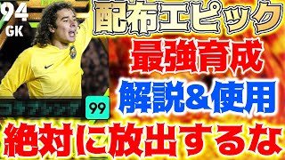 【eFootball】無料配布エピックオチョア○○特化育成でスーパーセーブ連発！最強育成解説！無課金の人必見！【eFootball2023,イーフットボール,イーフト】