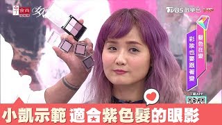 小凱示範 適合與紫髮色搭配的冷粉色眼影 女人我最大 20181120