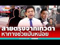 สิระแฉฉ่ำ !! เทวดาสั่งช่วย “สามารถ” ด่วน กลัวการเมืองแค้น ลามถึงตัวเอง | เรื่องร้อนอมรินทร์