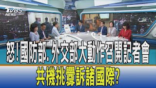 【少康開講】怒!國防部.外交部大動作召開記者會 共機挑釁訴諸國際?