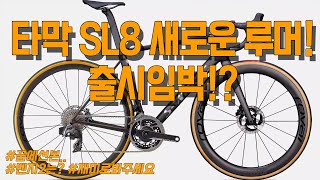 Tarmac SL8 released!?