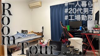 【ルームツアー】20代一人暮らし工場勤務男子のお部屋紹介！！