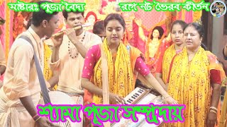 কুমারী পূজার কন্ঠে রাগ নট ভৈরব কীর্তন || শ্যামা পূজা সম্প্রদায় || Shyama Puja Sampraday Kirtan